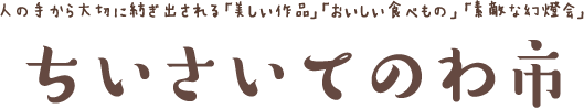 ちいさいてのわ市