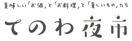 てのわ夜市
