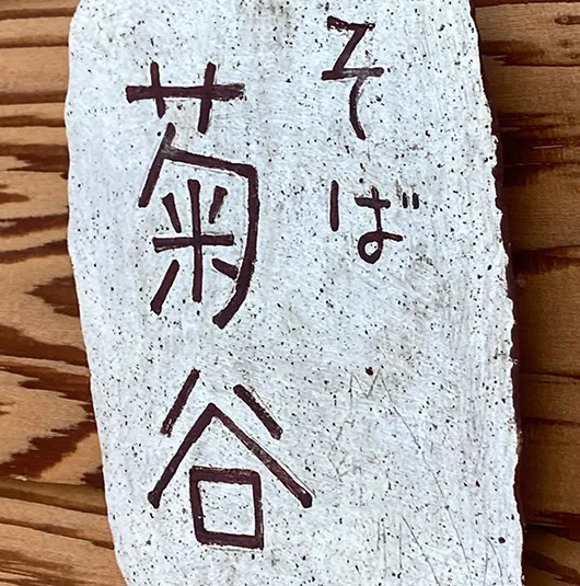 手打そば菊谷 国分寺